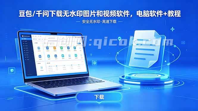 （18456期）豆包/千问下载无水印图片和视频软件，电脑软件+教程-智点网