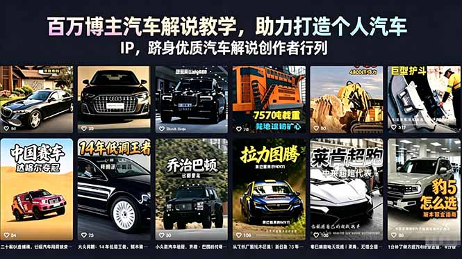 百万博主汽车解说教学，助力打造个人汽车 IP，跻身优质汽车解说创作者行列-智点网