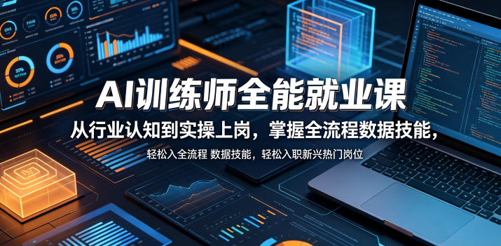AI训练师全能就业课，从行业认知到实操上岗，掌握全流程数据技能，轻松入职新兴热门岗位-智点网