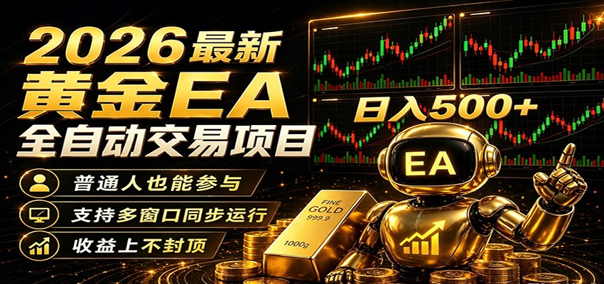 2026黄金EA全自动量化，零技术·全自动·收益上不封顶，低门槛日入500+-智点网
