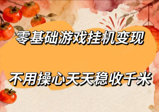 零基础游戏全自动挂G变现，不用操心天天稳收千米，收益看得见，单人即可无脑操作【揭秘】-智点网
