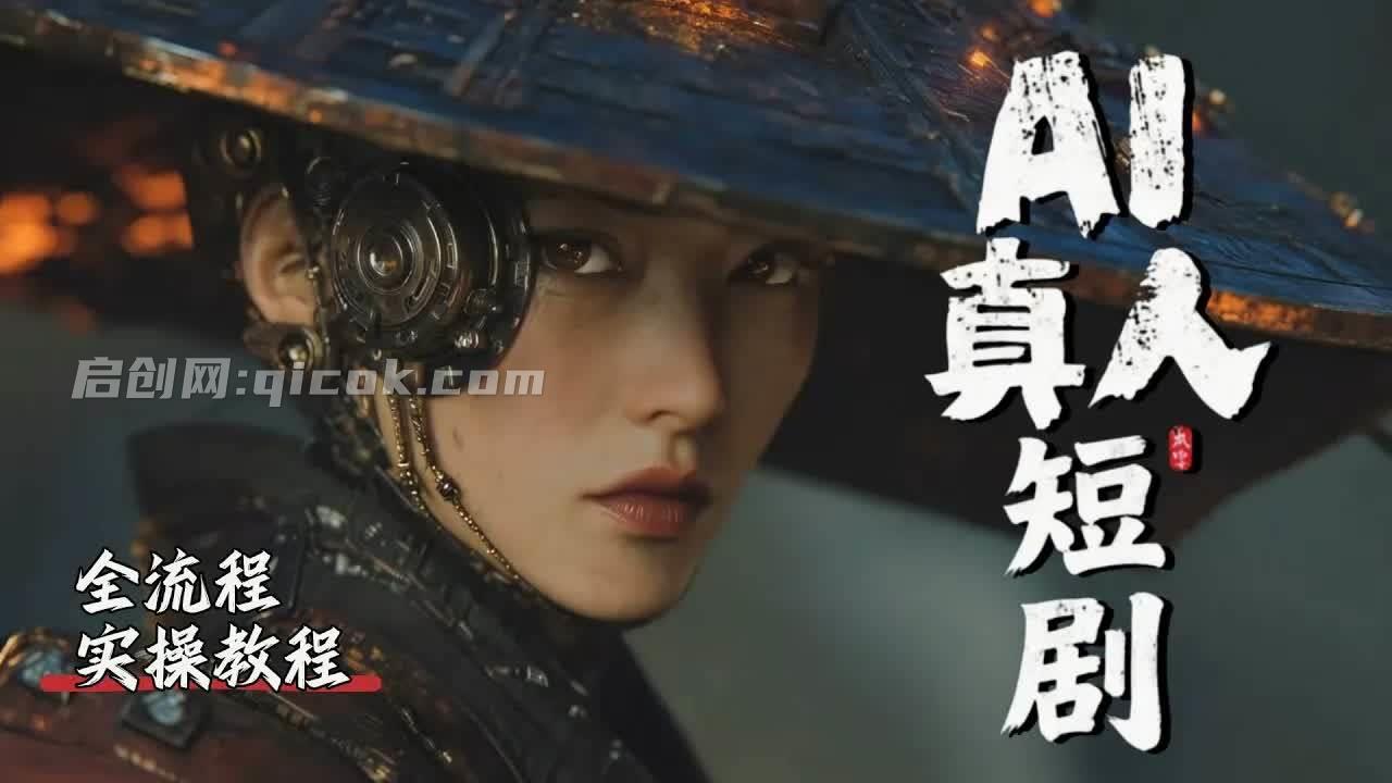 （18412期）吊打付费！2026最新最全最细的AI短剧制作保姆级教程！附全部资料包-智点网