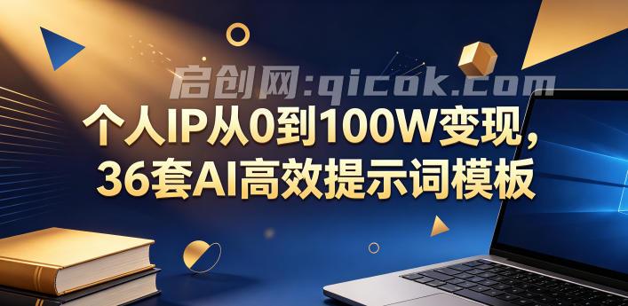 个人IP从0到100W变现，36套AI高效提示词模板【文档】-智点网