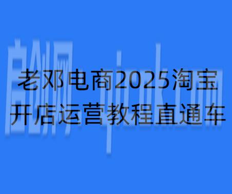 老邓电商-2026淘宝开店运营教程直通车5月3重磅更新 (价值3980元)-智点网