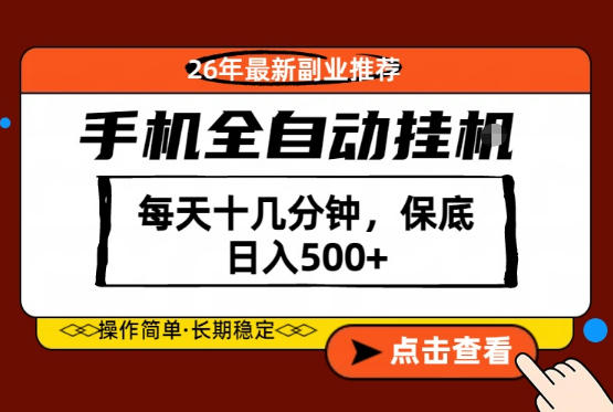 绝对的风口！只需一部手机，每天十几分钟，保底日入500+，26年最新副业推荐【揭秘】-智点网