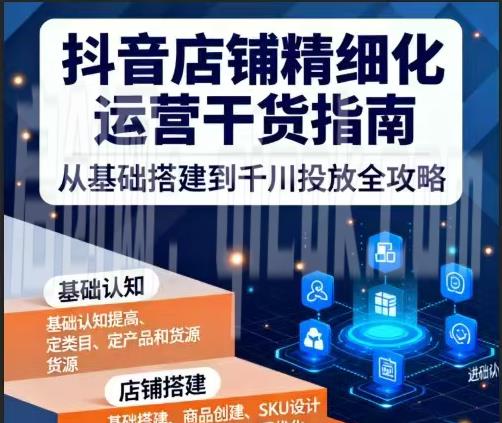 无缺电商-抖音店铺精细化运营干货指南新版2026年6月10-智点网