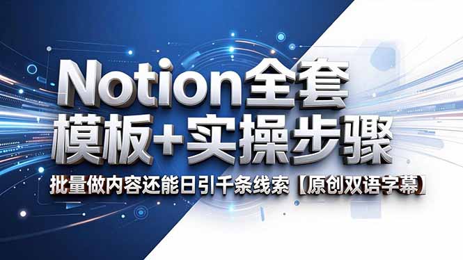 Notion全套模板+实操步骤，批量做内容还能日引千条线索【原创双语字幕】-智点网