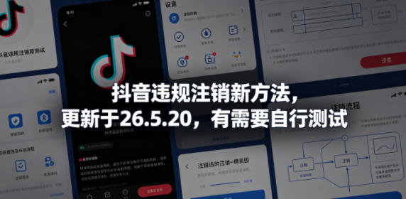 抖音违规注销新方法，更新于26.5.20，有需要自行测试-智点网
