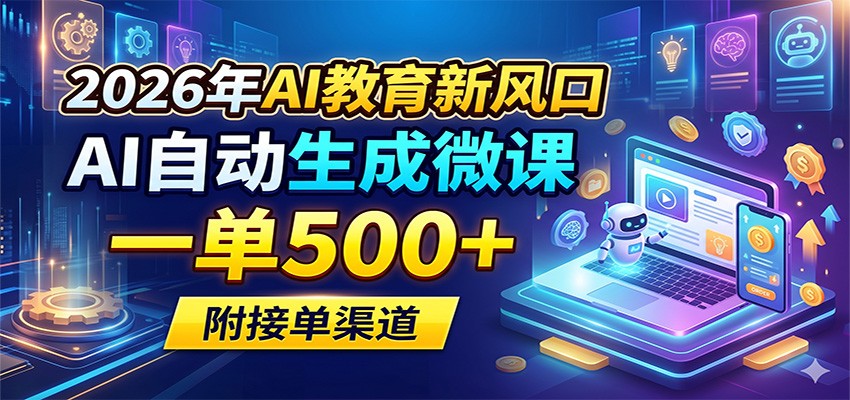 2026年AI教育新风口，AI自动生成微课，一单500+，附接单渠道-智点网