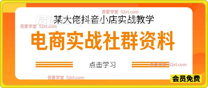某大佬抖音小店实战社群课程+资料-智点网