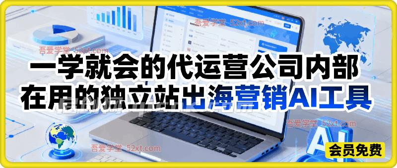一学就会的代运营公司内部在用的独立站出海营销AI工具 一学就会的代运营公司内部在用的独立站出海营销AI工具