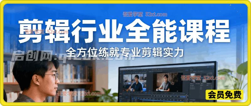 剪辑行业全能课程,全方位练就专业剪辑实力 剪辑行业全能课程,全方位练就专业剪辑实力