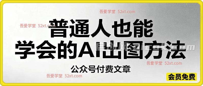 普通⼈也能学会的AI出图⽅法-智点网