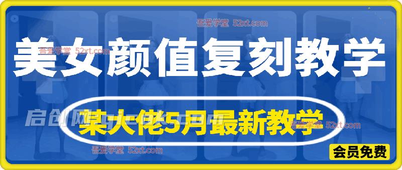 AI复刻颜值素材教学,某大佬5月最新教学视频,内含4月好物复刻教学 AI复刻颜值素材教学,某大佬5月最新教学视频,内含4月好物复刻教学