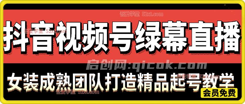 抖音视频号绿幕直播，女装成熟团队打造精品起号教学-智点网