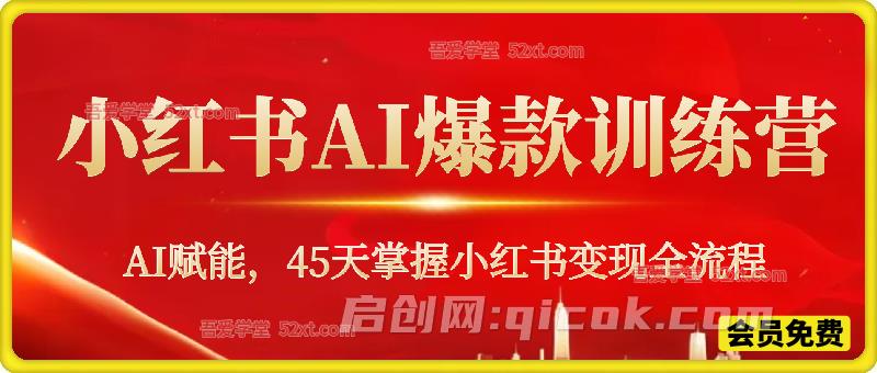 AI爆款小红书变现营62期2026年5月，AI赋能45天掌握小红书变现全流程-智点网