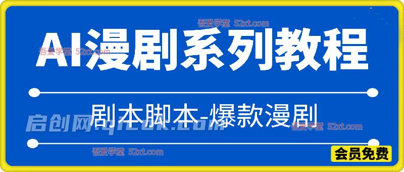 AI漫剧系列教程：适配Sora2、Seedance2.0等主流AI工具-智点网