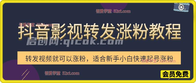 抖音影视转发玩法，影视号快速起号涨粉-智点网