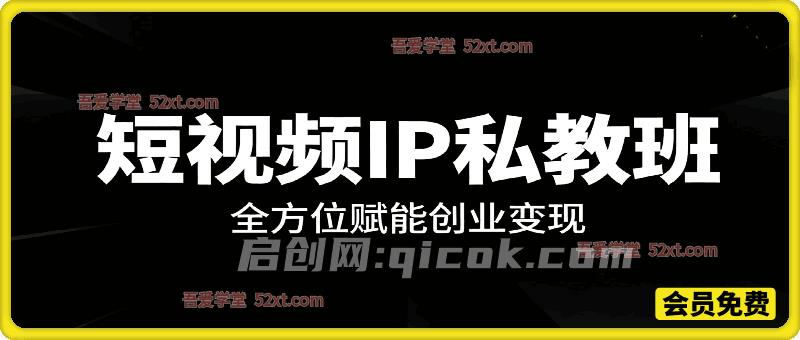 短视频IP私教班，全方位赋能创业变现-智点网