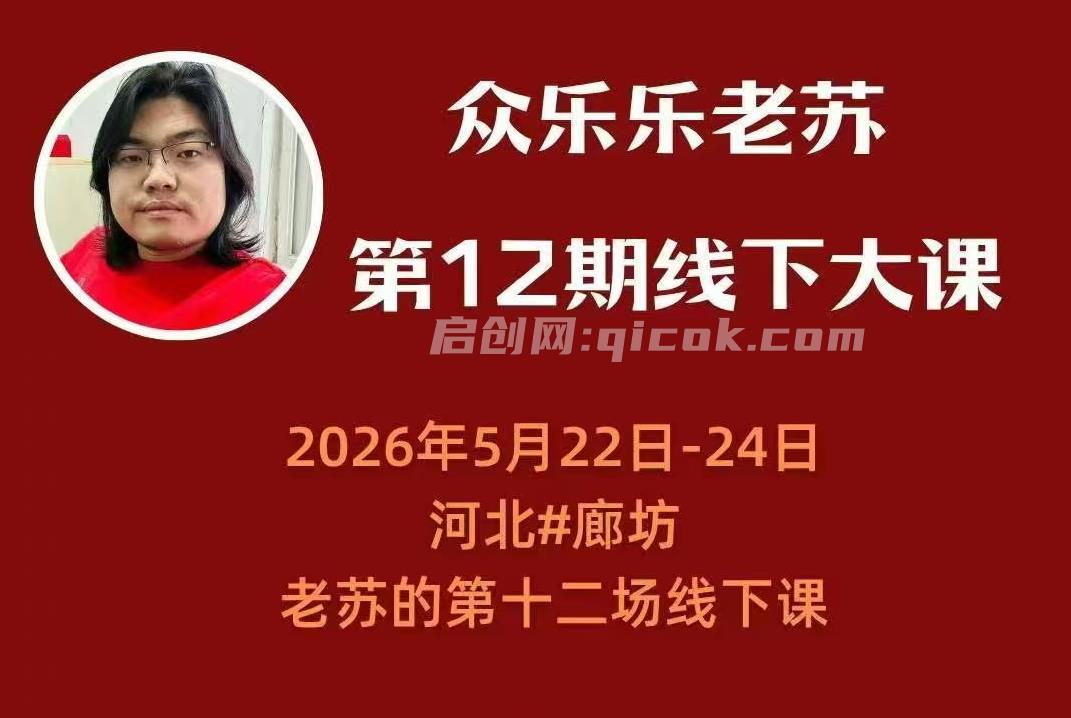 众乐乐老苏矩阵获客-2026年5月22-23号第六期线下课(价值2980元)-智点网