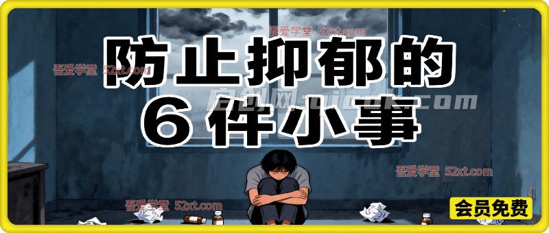 付费文：防止抑郁的6件小事，互联网人必看！-智点网