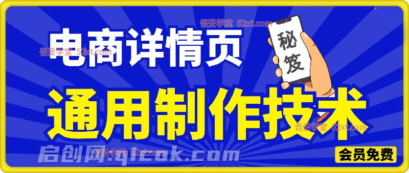 电商详情页通用制作技术，帮助卖家降本增效-智点网