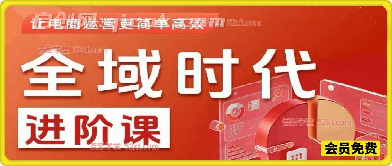 全域时代进阶课，更简单高效的全域投放实操-智点网