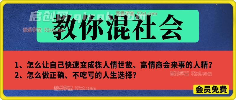 付费文：教你混社会的人间真理-智点网