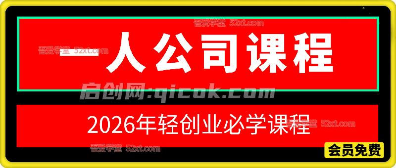2026一人公司零基础创业训练课，36种项目起盘计划详解-智点网