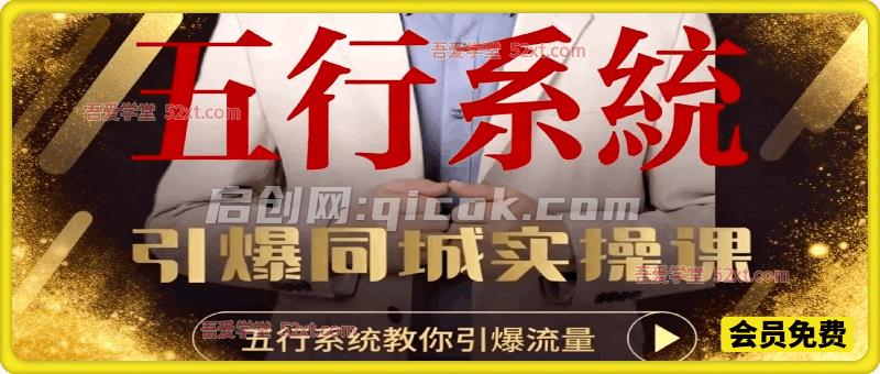 五行系统引爆同城实战课，低成本起号高效拓客，手把手带你打通同城流量变现通路-智点网