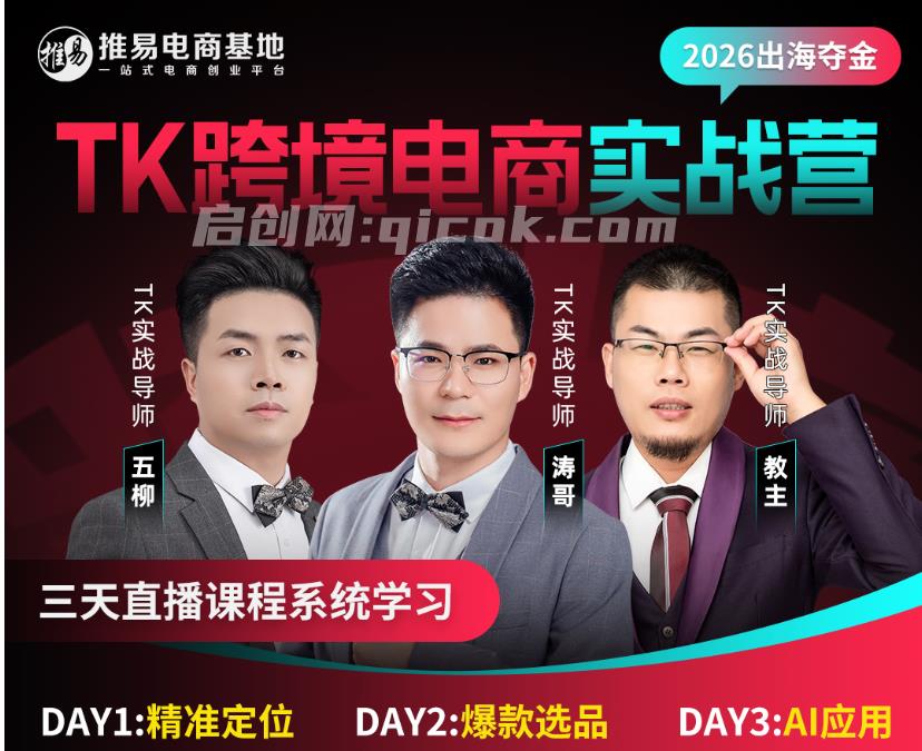 推易电商-TikToK跨境电商实战营2026年5月-智点网