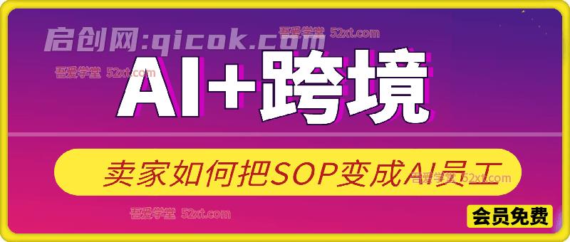 夜话会291期 AI+跨境 卖家如何把SOP变成AI员工-智点网