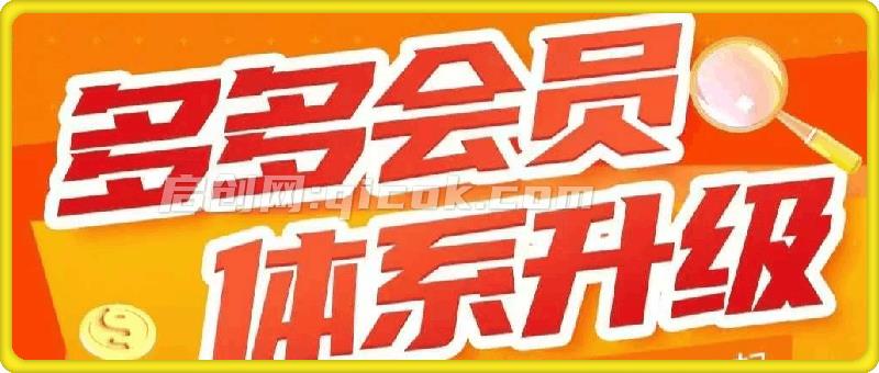 ​​​​​多多大师弟子班拼多多实操陪跑特训营2024-2026-智点网