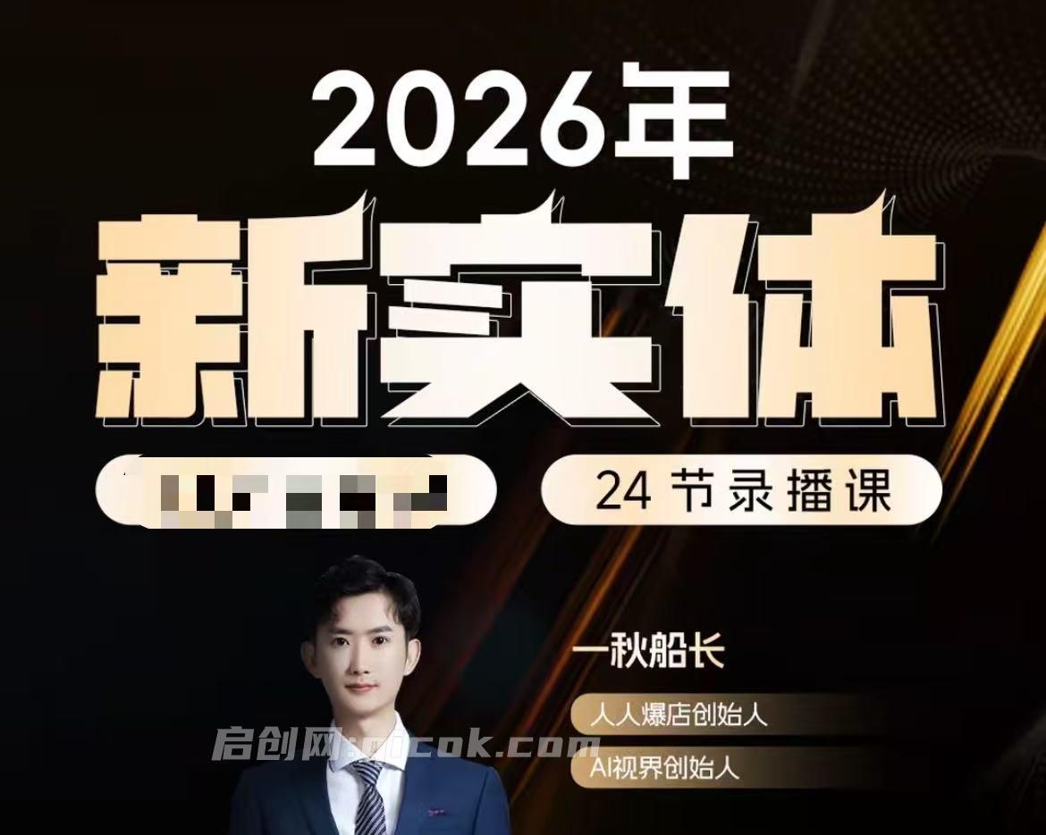 一秋船长-2026新实体获客私教班5月-智点网
