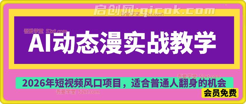 AI动态漫实战教学，一站式覆盖从内容创作、素材生成到后期制作、运营变现的全流程-智点网