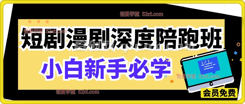 小白新手必学的短剧漫剧深度陪跑班-智点网