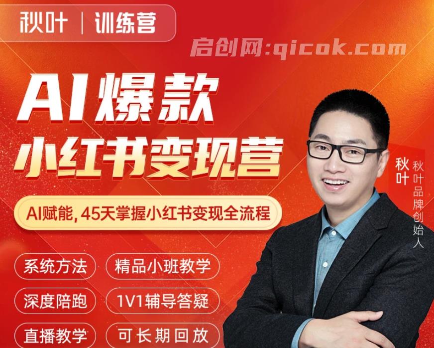 秋叶AI爆款小红书变现营62期2026年5月(价值3980元)-智点网