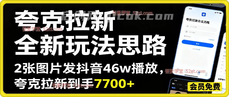 收费58元的夸克拉新全新玩法思路，2张图片发抖音46w播放，夸克拉新到手7700+，3385字完整教程附上【付费文章】-智点网