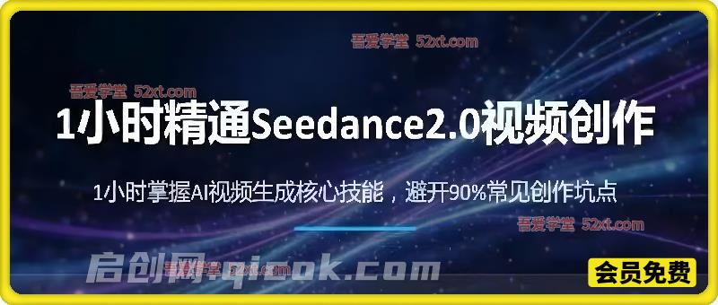 一小时精通Seedance2.0视频创作-智点网