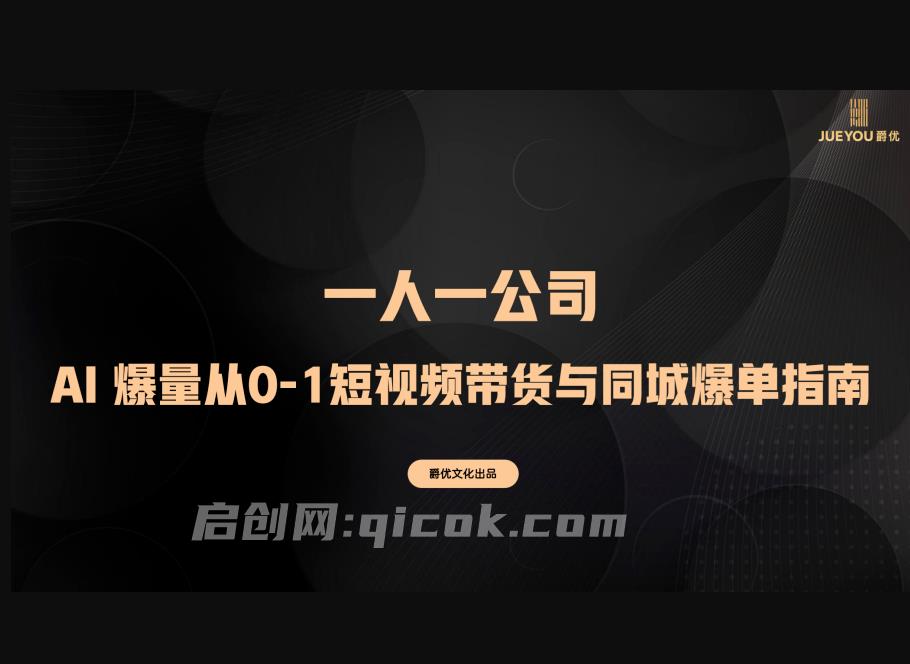 爵优-AI 爆量从0-1短视频带货与同城爆单指南2026年5月(价值2980元)-智点网