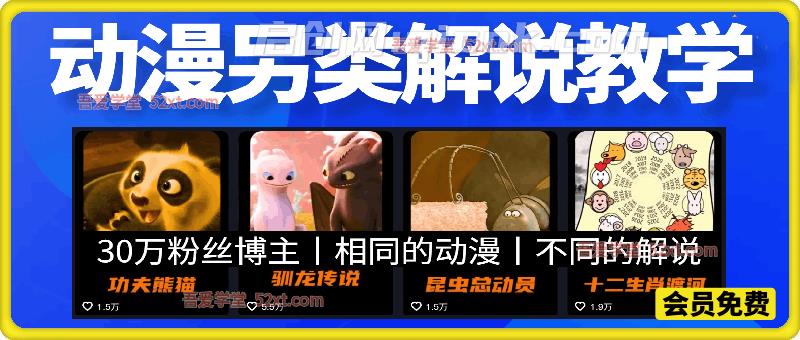 30万粉丝博主动漫另类解说教学，相同的动漫做不同的解说-智点网
