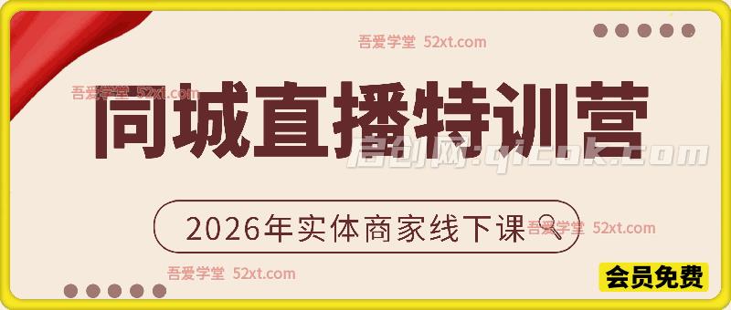 同城直播特训营2026年实体商家线下课-智点网