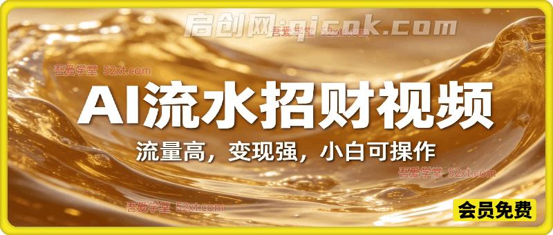 AI制作流水招财视频，流量高，变现强，小白可操作-智点网