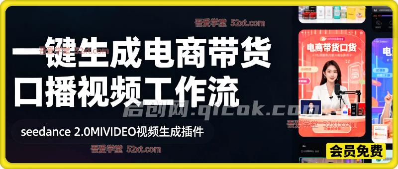 seedance 2.0MIVIDEO视频生成插件，一键生成电商带货口播视频coze工作-智点网
