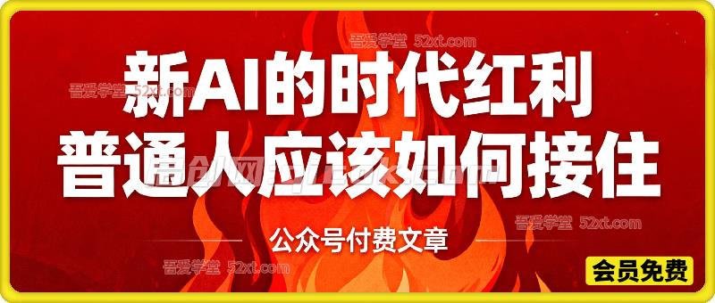 精华文章：AI的时代红利，普通人应该如何接住-智点网
