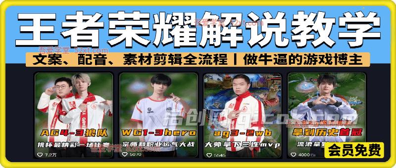 王者荣耀解说教学，带你做一个牛逼的游戏博主-智点网