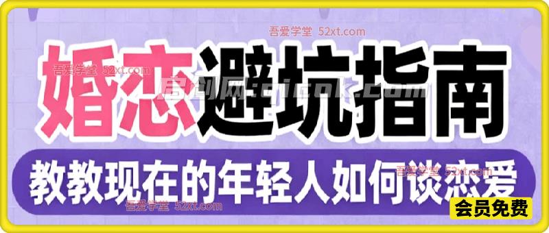 婚恋避坑指南,教教现在的年轻人如何谈恋爱 婚恋避坑指南,教教现在的年轻人如何谈恋爱