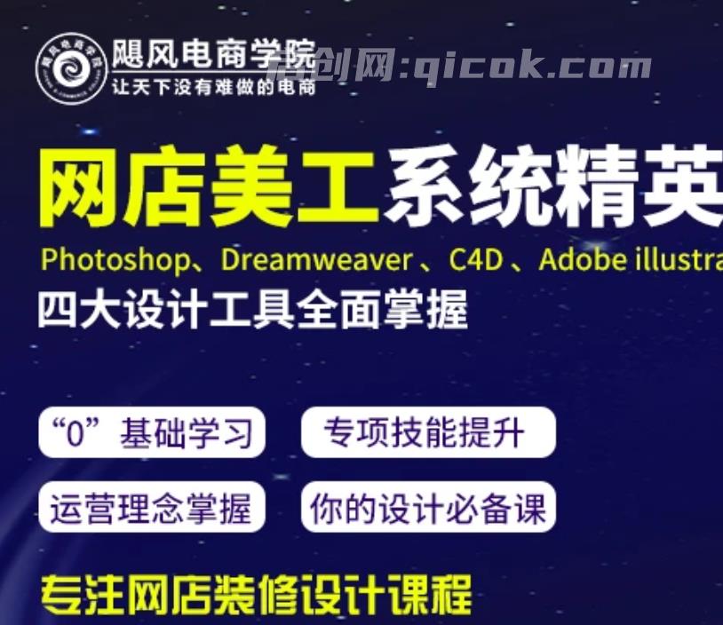飓风电商-网店美工系统精英班2026年5月(价值7980元)-智点网