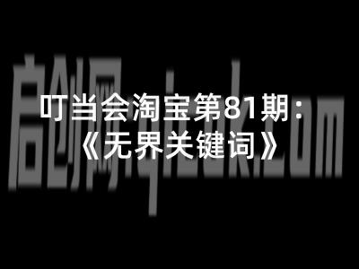 叮当会淘宝第81期：无界关键词（赠送往期）2026年(价值4980元)-智点网