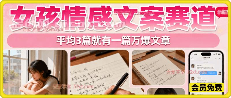 公众号流量主 | 女孩情感文案赛道，流量大，好上手，平均3篇就有一篇万爆文章！-智点网